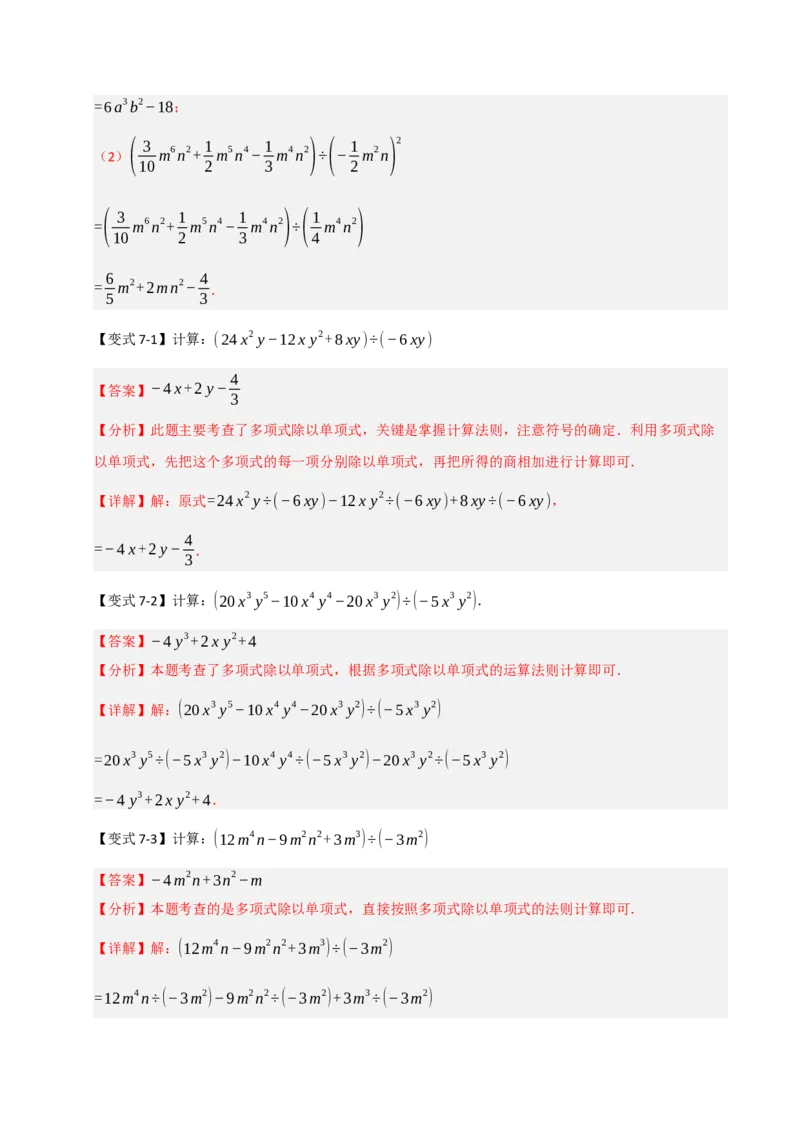 14.2整式的乘除法（知识解读+达标检测）（教师版）_初中数学_八年级数学上册（人教版）_知识解读与题型专练-V14_2025版