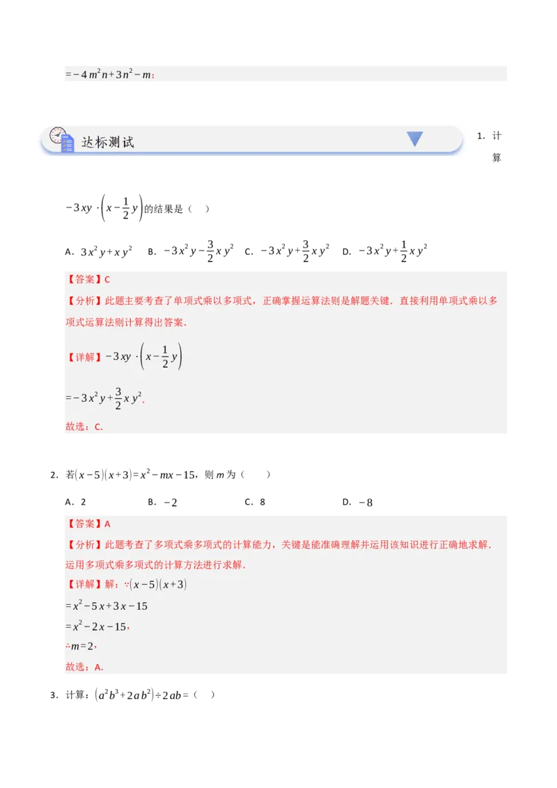 14.2整式的乘除法（知识解读+达标检测）（教师版）_初中数学_八年级数学上册（人教版）_知识解读与题型专练-V14_2025版
