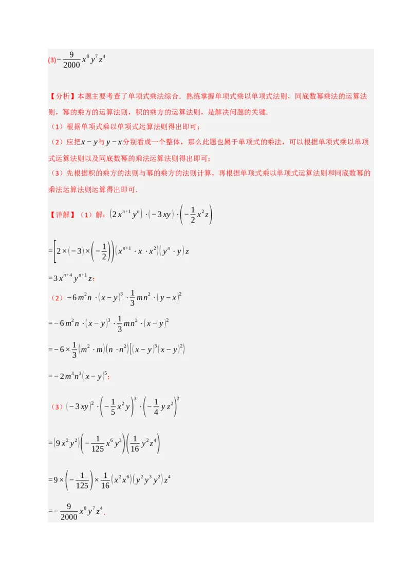 14.2整式的乘除法（知识解读+达标检测）（教师版）_初中数学_八年级数学上册（人教版）_知识解读与题型专练-V14_2025版