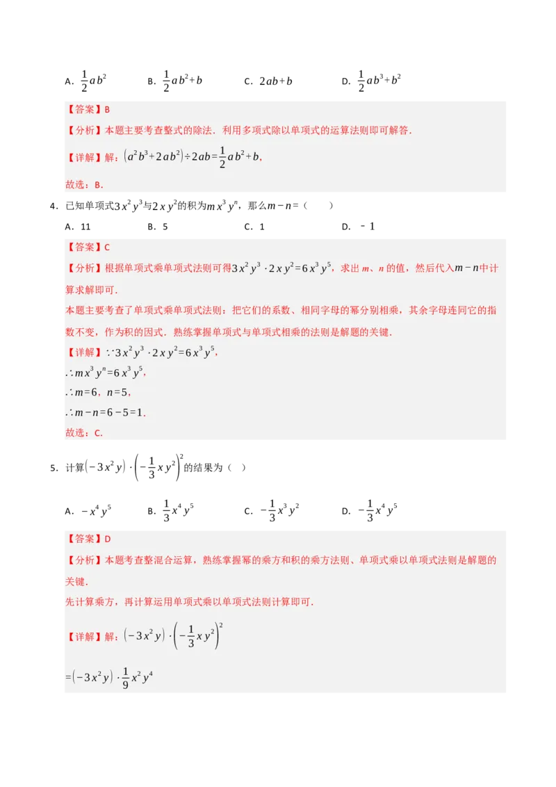 14.2整式的乘除法（知识解读+达标检测）（教师版）_初中数学_八年级数学上册（人教版）_知识解读与题型专练-V14_2025版