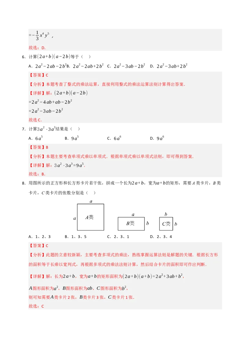 14.2整式的乘除法（知识解读+达标检测）（教师版）_初中数学_八年级数学上册（人教版）_知识解读与题型专练-V14_2025版