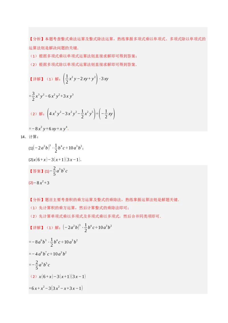 14.2整式的乘除法（知识解读+达标检测）（教师版）_初中数学_八年级数学上册（人教版）_知识解读与题型专练-V14_2025版