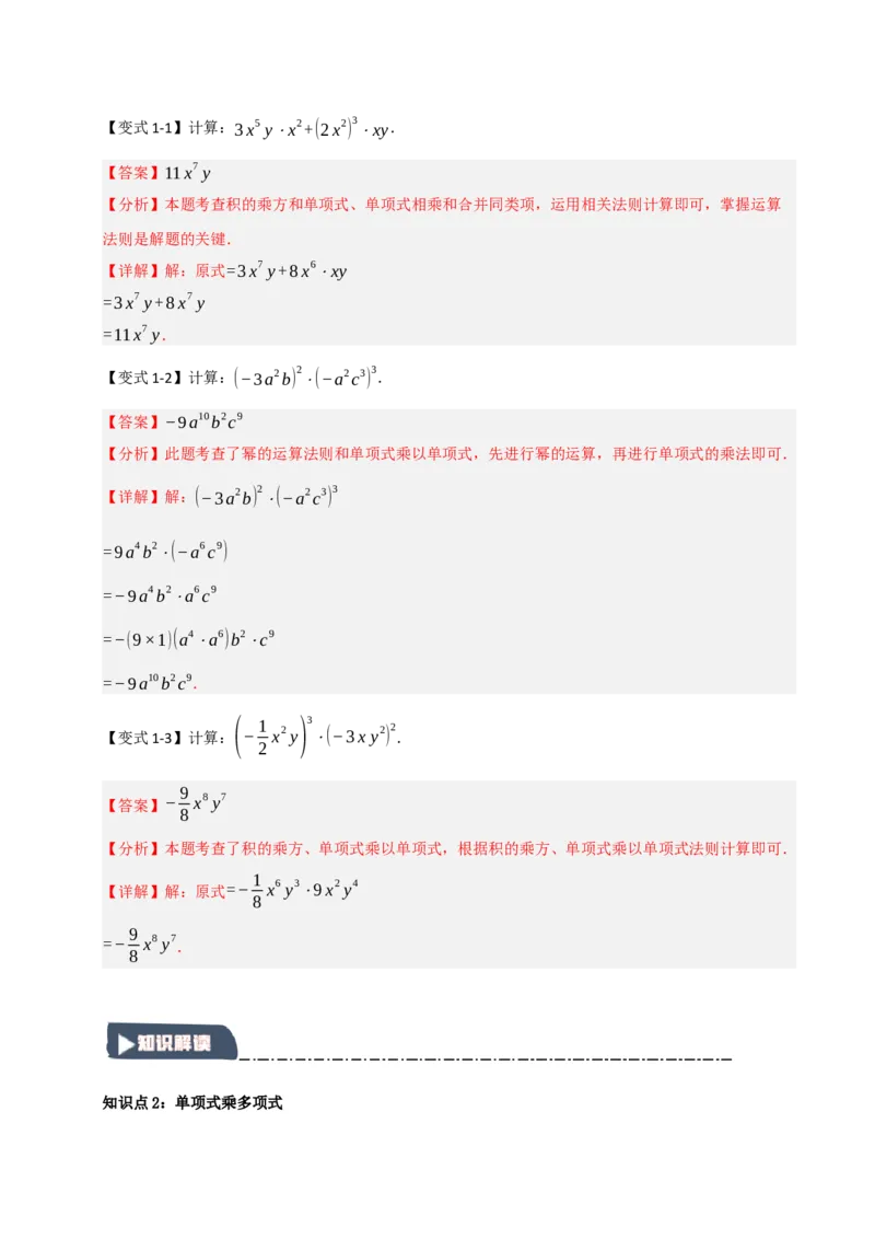 14.2整式的乘除法（知识解读+达标检测）（教师版）_初中数学_八年级数学上册（人教版）_知识解读与题型专练-V14_2025版