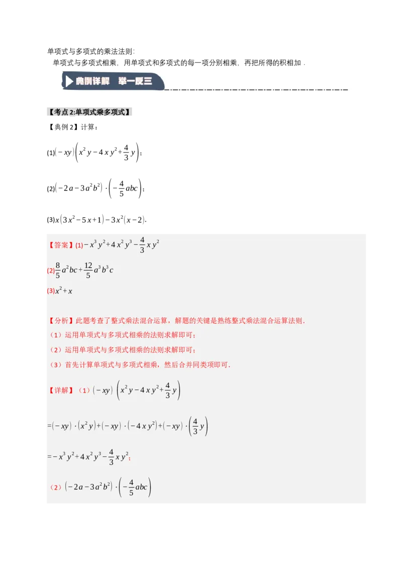 14.2整式的乘除法（知识解读+达标检测）（教师版）_初中数学_八年级数学上册（人教版）_知识解读与题型专练-V14_2025版