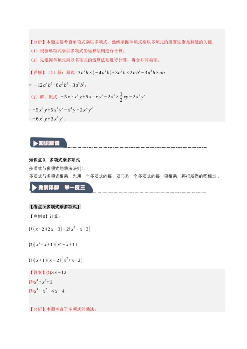 14.2整式的乘除法（知识解读+达标检测）（教师版）_初中数学_八年级数学上册（人教版）_知识解读与题型专练-V14_2025版