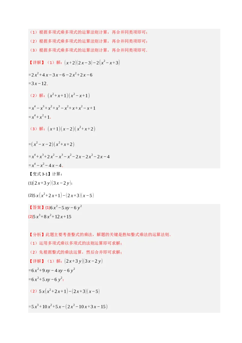 14.2整式的乘除法（知识解读+达标检测）（教师版）_初中数学_八年级数学上册（人教版）_知识解读与题型专练-V14_2025版