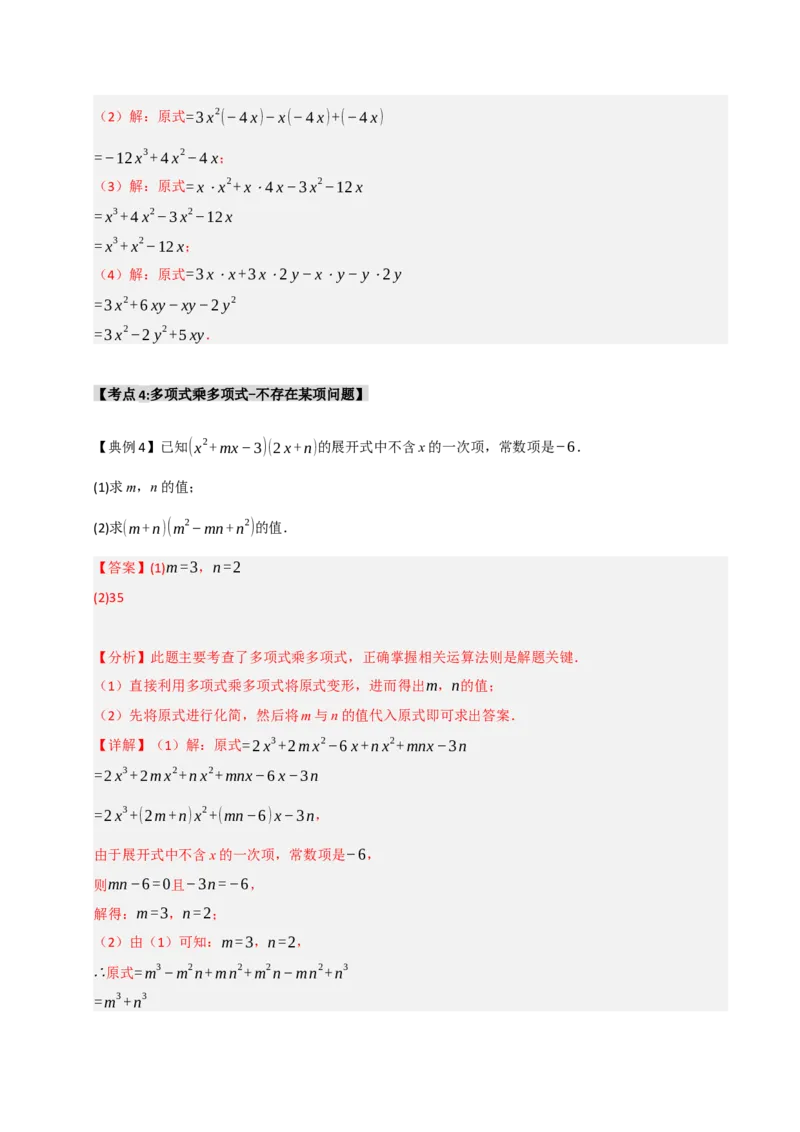 14.2整式的乘除法（知识解读+达标检测）（教师版）_初中数学_八年级数学上册（人教版）_知识解读与题型专练-V14_2025版