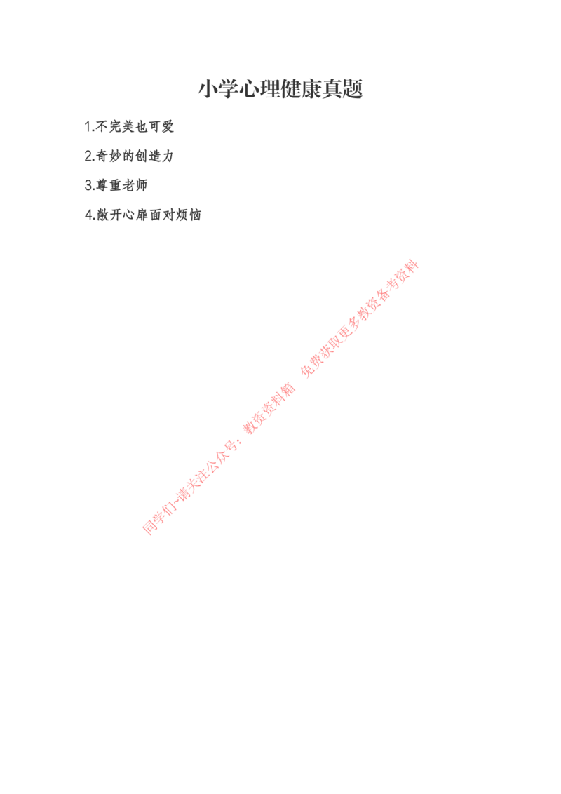 小学心理健康_教资初高中_教资面试2025教资面试备考资料合集_教资面试资料合集_4、教资面试真题汇总_2024下半年教资面试真题