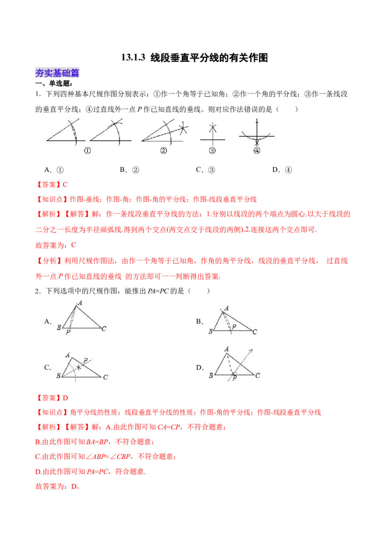 13.1.3线段垂直平分线的有关作图（分层作业）（解析版）_初中数学_八年级数学上册（人教版）_老课标资料_分层作业