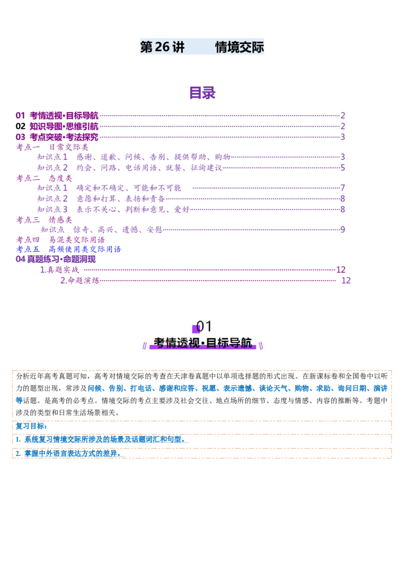 第26讲情境交际（讲义）（原卷版）_3.2025英语总复习_2025年新高考资料_一轮复习_2025年高考英语一轮复习讲练测（新教材新高考，含2024年高考真题）_语法