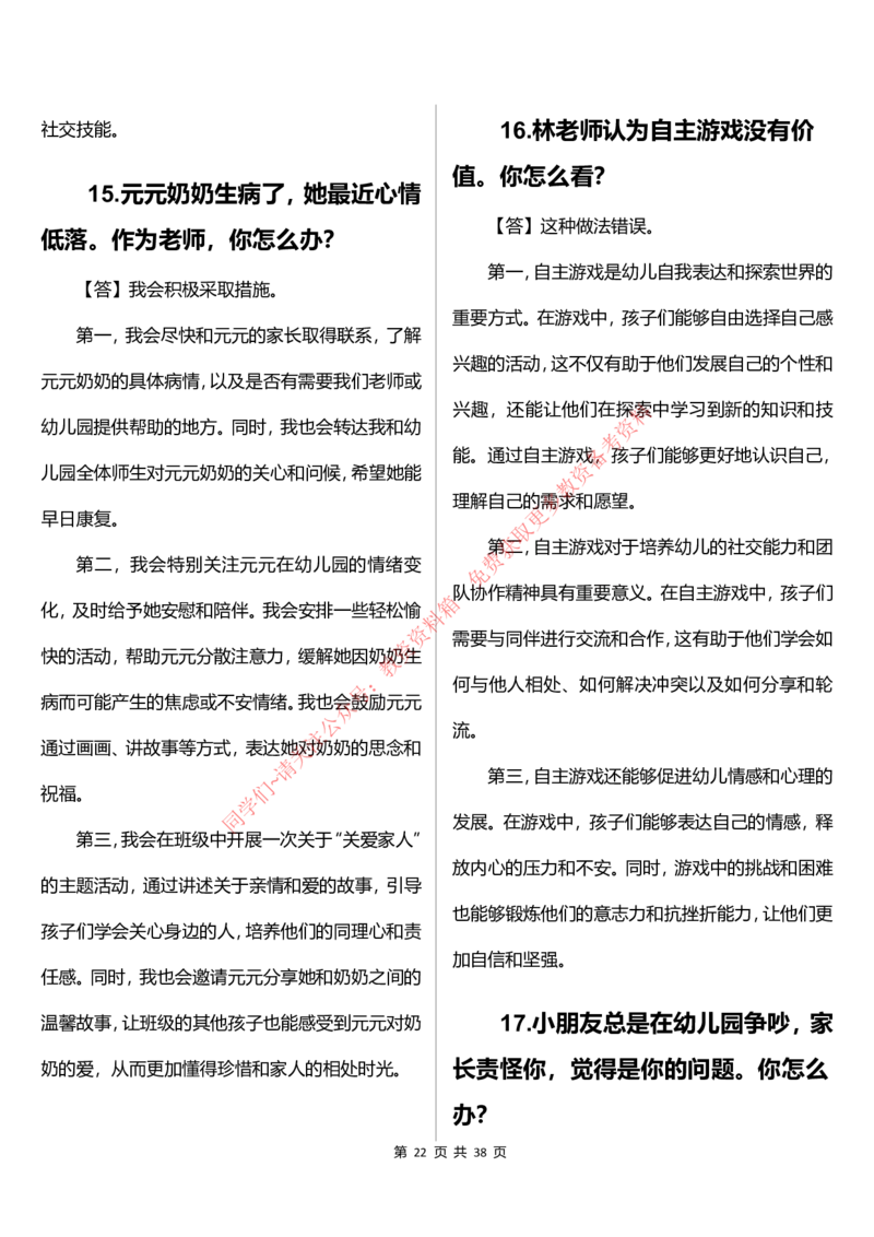 幼儿园结构化题库速递(7号16点版本)_教资初高中_教资面试2025教资面试备考资料合集_教资面试资料合集_4、教资面试真题汇总_2024下半年教资面试真题