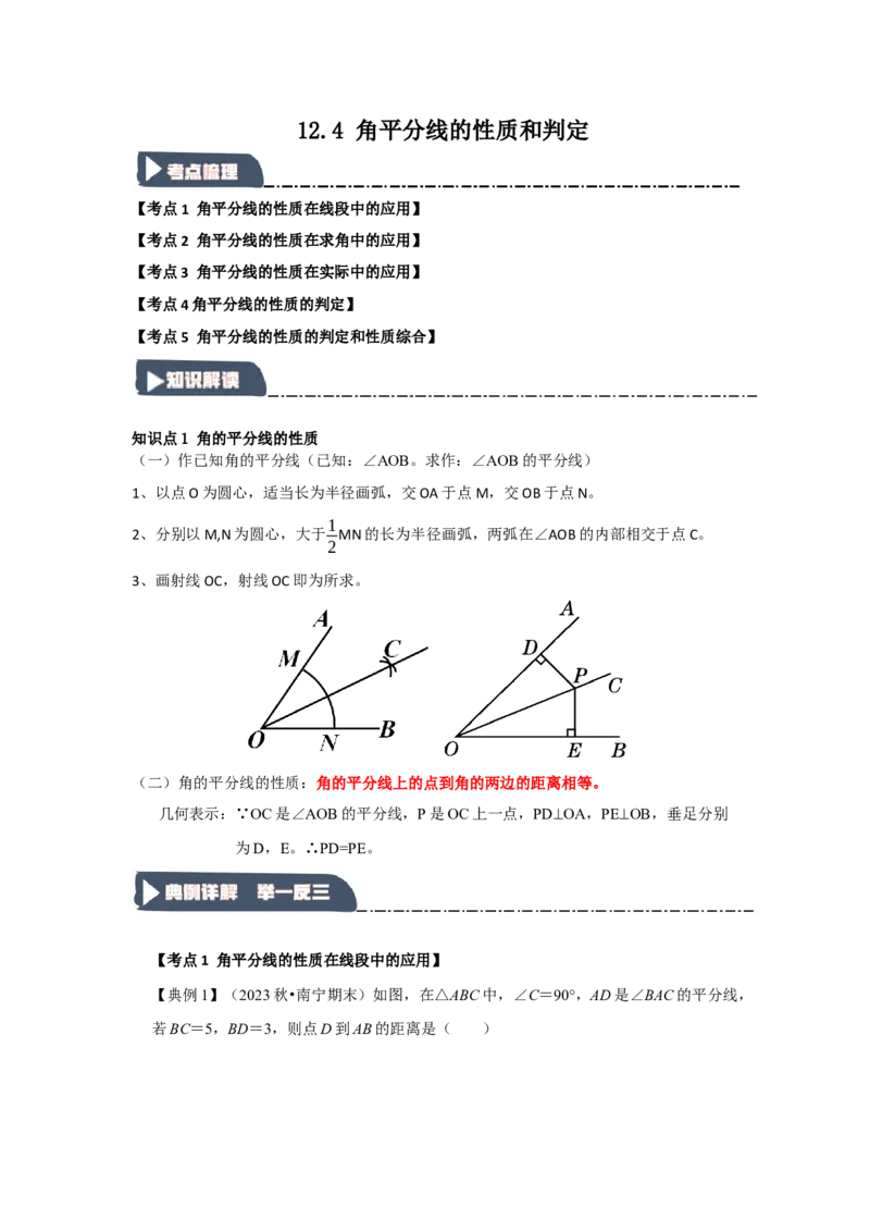 12.4角平分线的性质和判定（知识解读+达标检测）（学生版）_初中数学_八年级数学上册（人教版）_知识解读与题型专练-V14_2025版
