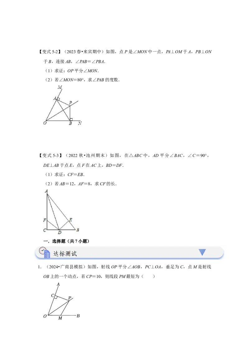 12.4角平分线的性质和判定（知识解读+达标检测）（学生版）_初中数学_八年级数学上册（人教版）_知识解读与题型专练-V14_2025版