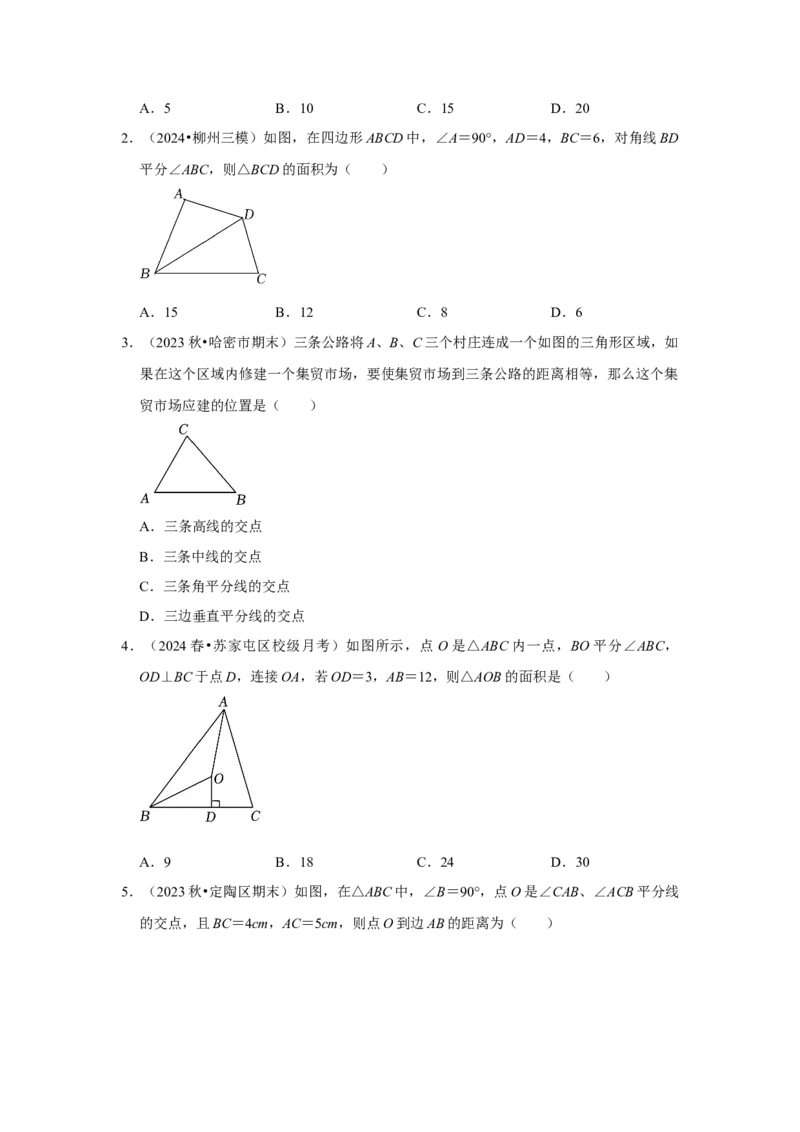 12.4角平分线的性质和判定（知识解读+达标检测）（学生版）_初中数学_八年级数学上册（人教版）_知识解读与题型专练-V14_2025版