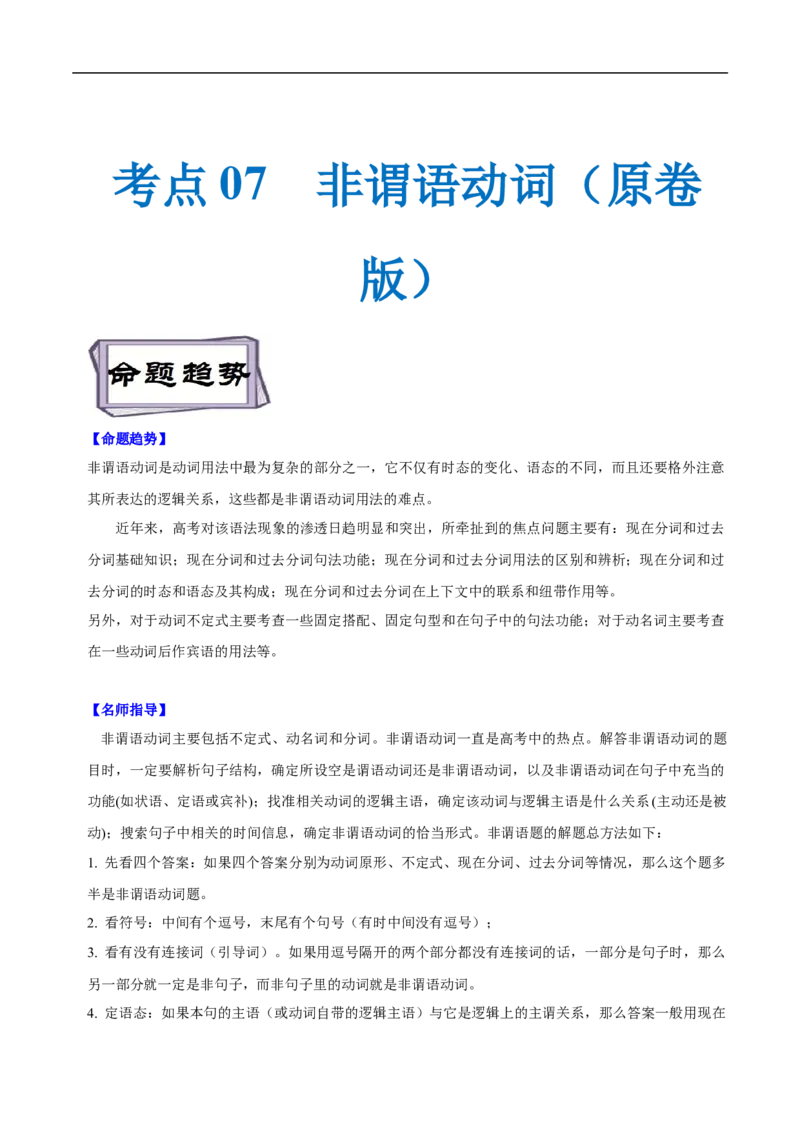 考点07-非谓语动词与语法填空（原卷版）_3.2025英语总复习_2023年新高考资料_一轮复习_备战2023年高考英语一轮复习考点帮（新高考专用）