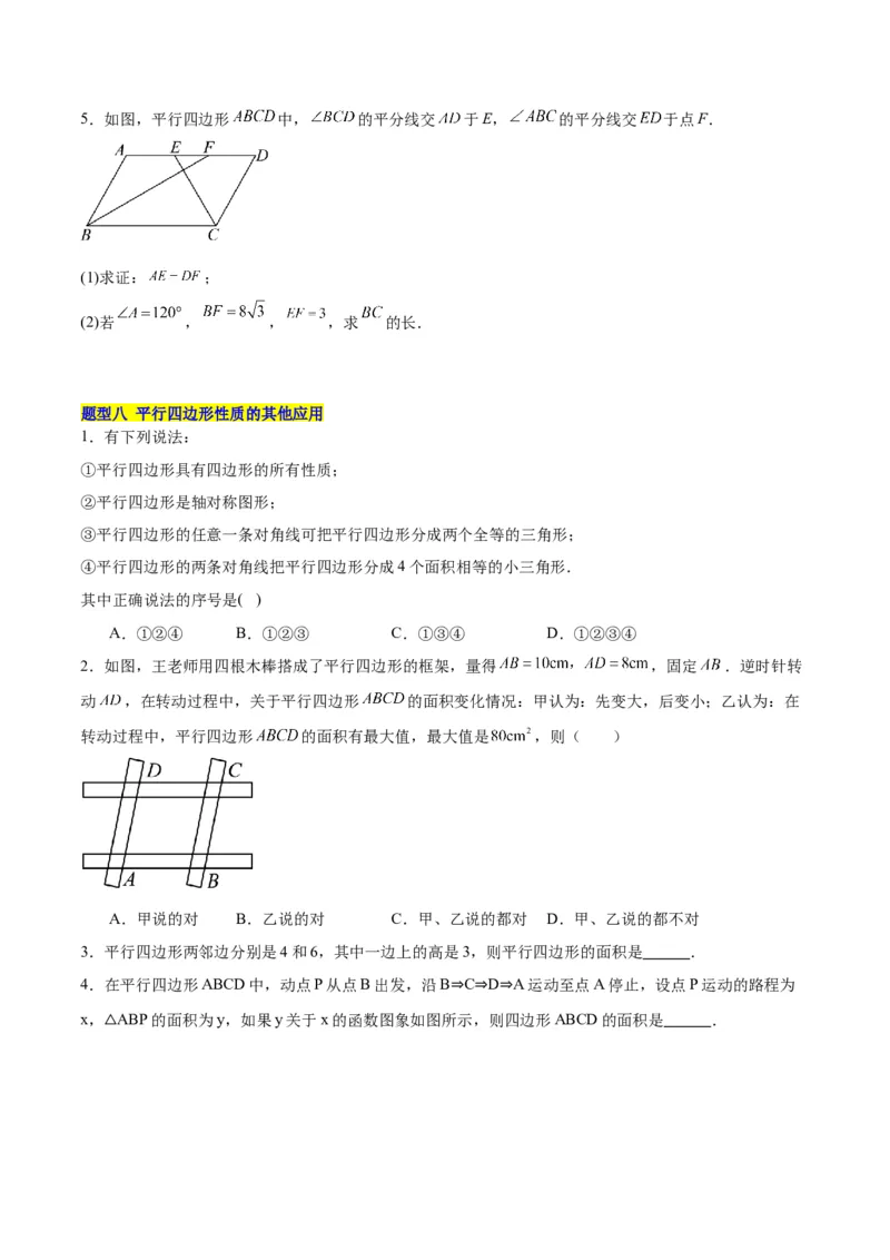 18.1平行四边形（第1课时）（4个知识点+11大题型+15道拓展培优题）（分层作业）（学生版）_初中数学_八年级数学下册（人教版）_大单元教学课件+教学设计-U42_第十八章平行四边形