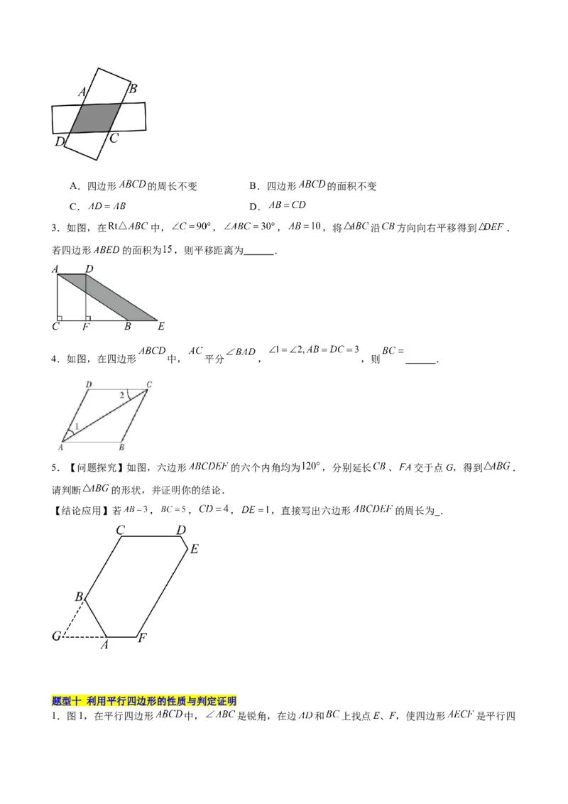 18.1平行四边形（第1课时）（4个知识点+11大题型+15道拓展培优题）（分层作业）（学生版）_初中数学_八年级数学下册（人教版）_大单元教学课件+教学设计-U42_第十八章平行四边形