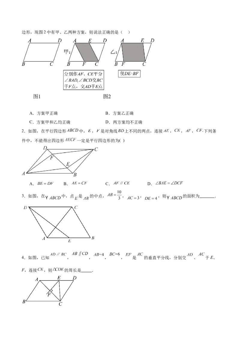 18.1平行四边形（第1课时）（4个知识点+11大题型+15道拓展培优题）（分层作业）（学生版）_初中数学_八年级数学下册（人教版）_大单元教学课件+教学设计-U42_第十八章平行四边形
