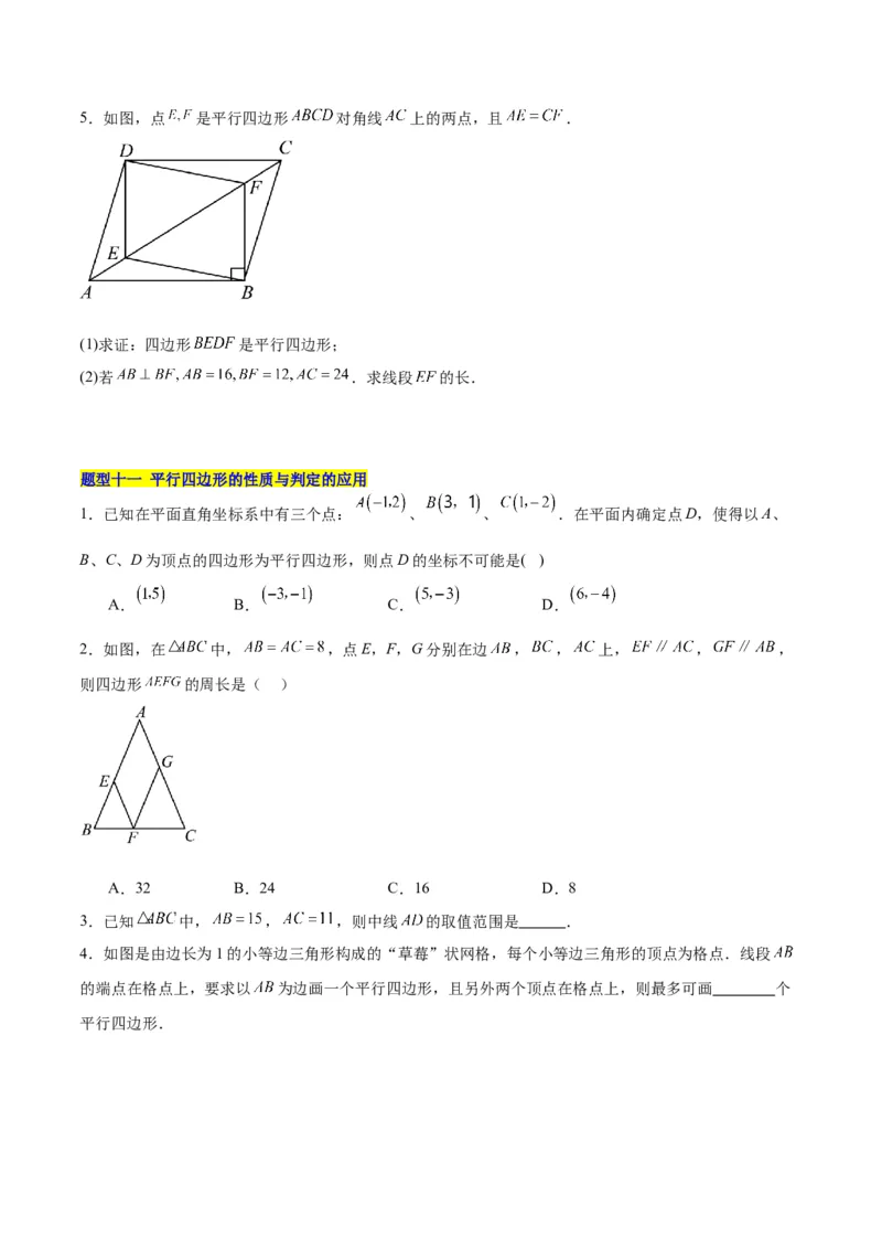 18.1平行四边形（第1课时）（4个知识点+11大题型+15道拓展培优题）（分层作业）（学生版）_初中数学_八年级数学下册（人教版）_大单元教学课件+教学设计-U42_第十八章平行四边形