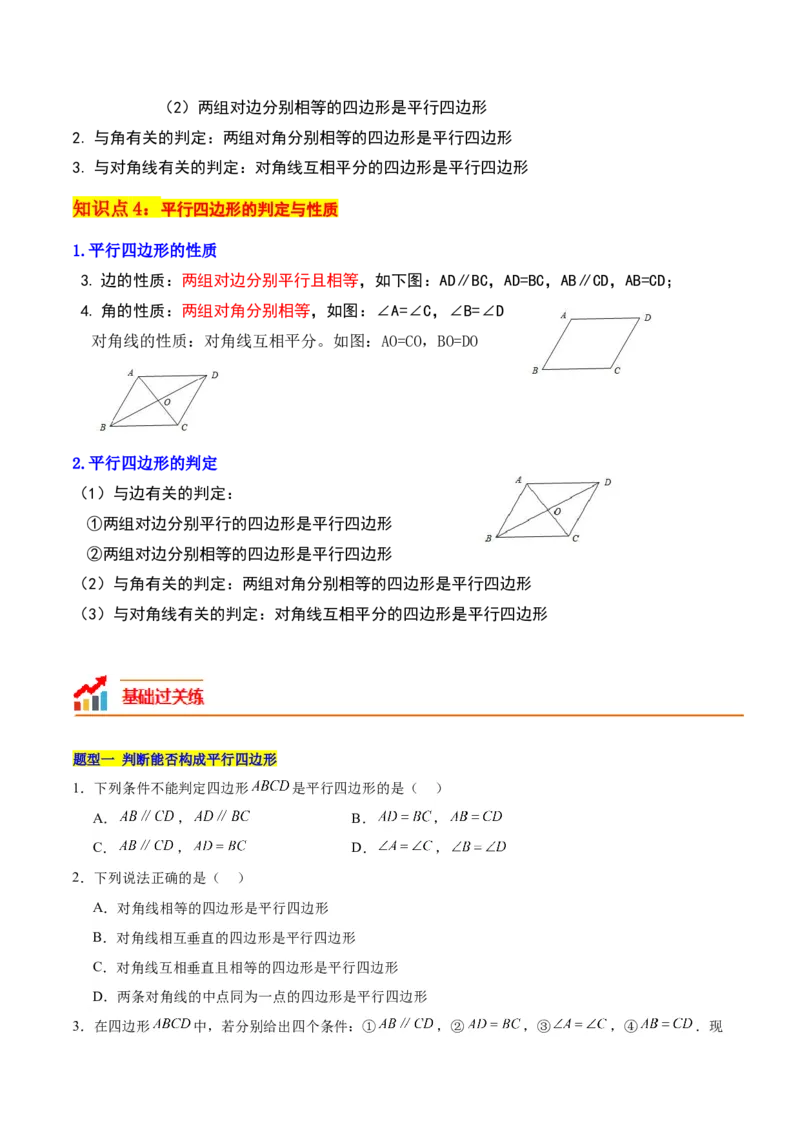 18.1平行四边形（第1课时）（4个知识点+11大题型+15道拓展培优题）（分层作业）（学生版）_初中数学_八年级数学下册（人教版）_大单元教学课件+教学设计-U42_第十八章平行四边形