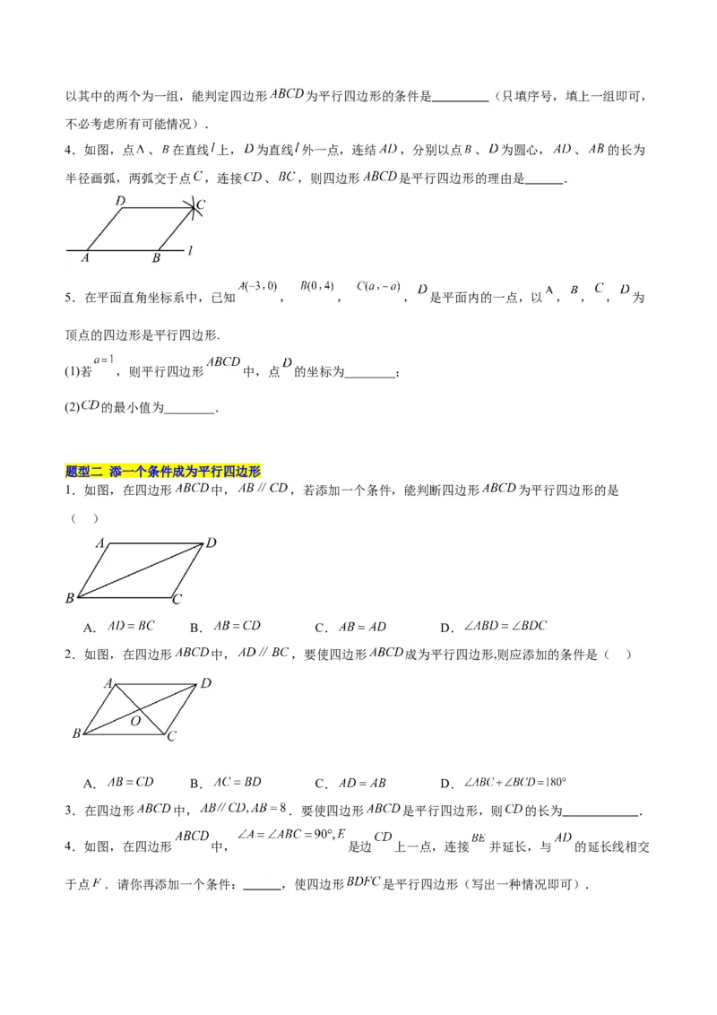 18.1平行四边形（第1课时）（4个知识点+11大题型+15道拓展培优题）（分层作业）（学生版）_初中数学_八年级数学下册（人教版）_大单元教学课件+教学设计-U42_第十八章平行四边形