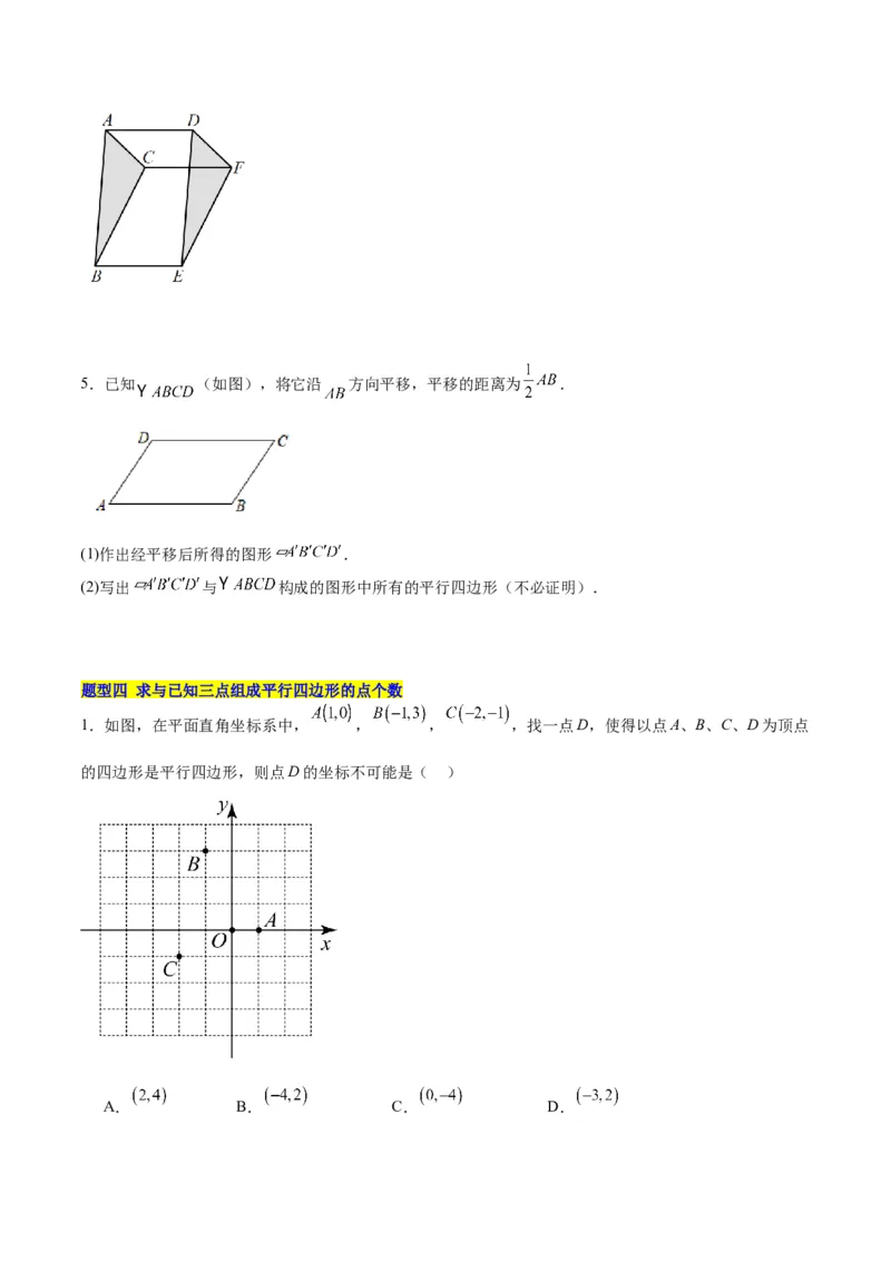 18.1平行四边形（第1课时）（4个知识点+11大题型+15道拓展培优题）（分层作业）（学生版）_初中数学_八年级数学下册（人教版）_大单元教学课件+教学设计-U42_第十八章平行四边形