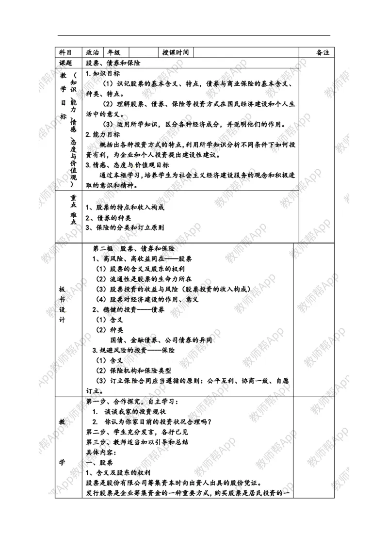 高一政治《2.6.2股票、债券和保险》教案(1)_教资初高中_教资面试2025教资面试备考资料合集_教资面试资料合集_2025教资面试资料_25上教资面试-小学资料包_19教案：合集