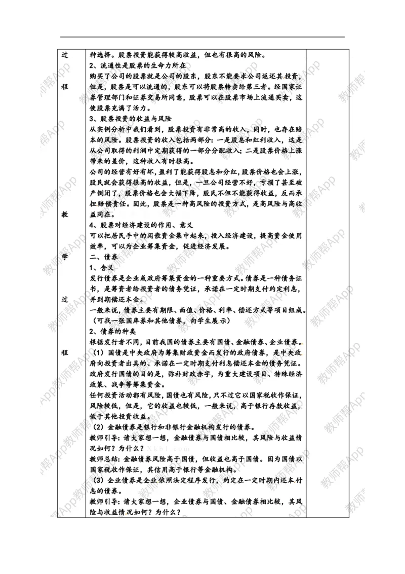 高一政治《2.6.2股票、债券和保险》教案(1)_教资初高中_教资面试2025教资面试备考资料合集_教资面试资料合集_2025教资面试资料_25上教资面试-小学资料包_19教案：合集