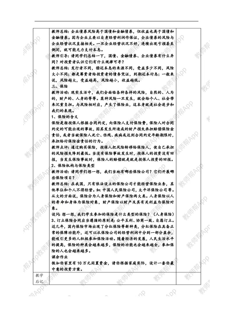 高一政治《2.6.2股票、债券和保险》教案(1)_教资初高中_教资面试2025教资面试备考资料合集_教资面试资料合集_2025教资面试资料_25上教资面试-小学资料包_19教案：合集