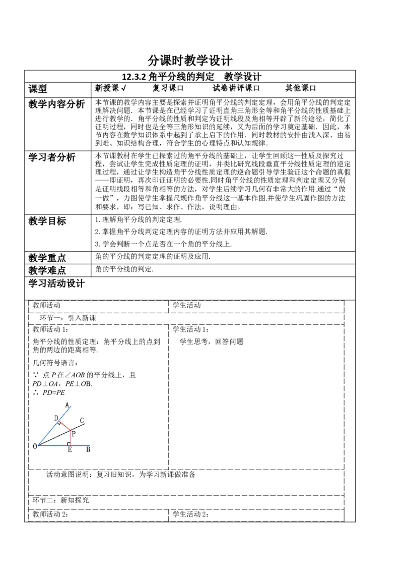 12.3.2角平分线的判定教学设计_初中数学_八年级数学上册（人教版）_大单元教学课件+教学设计-U42_12.3.2角平分线的判定课件（23张PPT）+教案+大单元教学设计