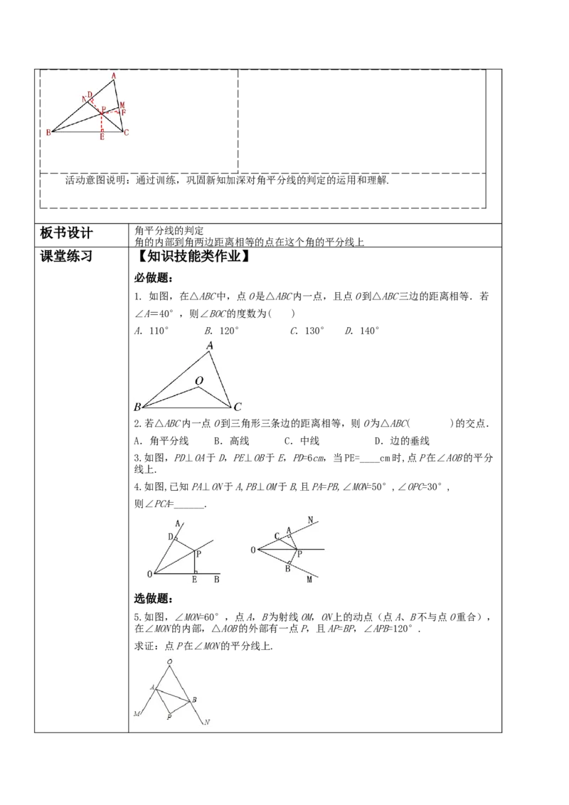 12.3.2角平分线的判定教学设计_初中数学_八年级数学上册（人教版）_大单元教学课件+教学设计-U42_12.3.2角平分线的判定课件（23张PPT）+教案+大单元教学设计