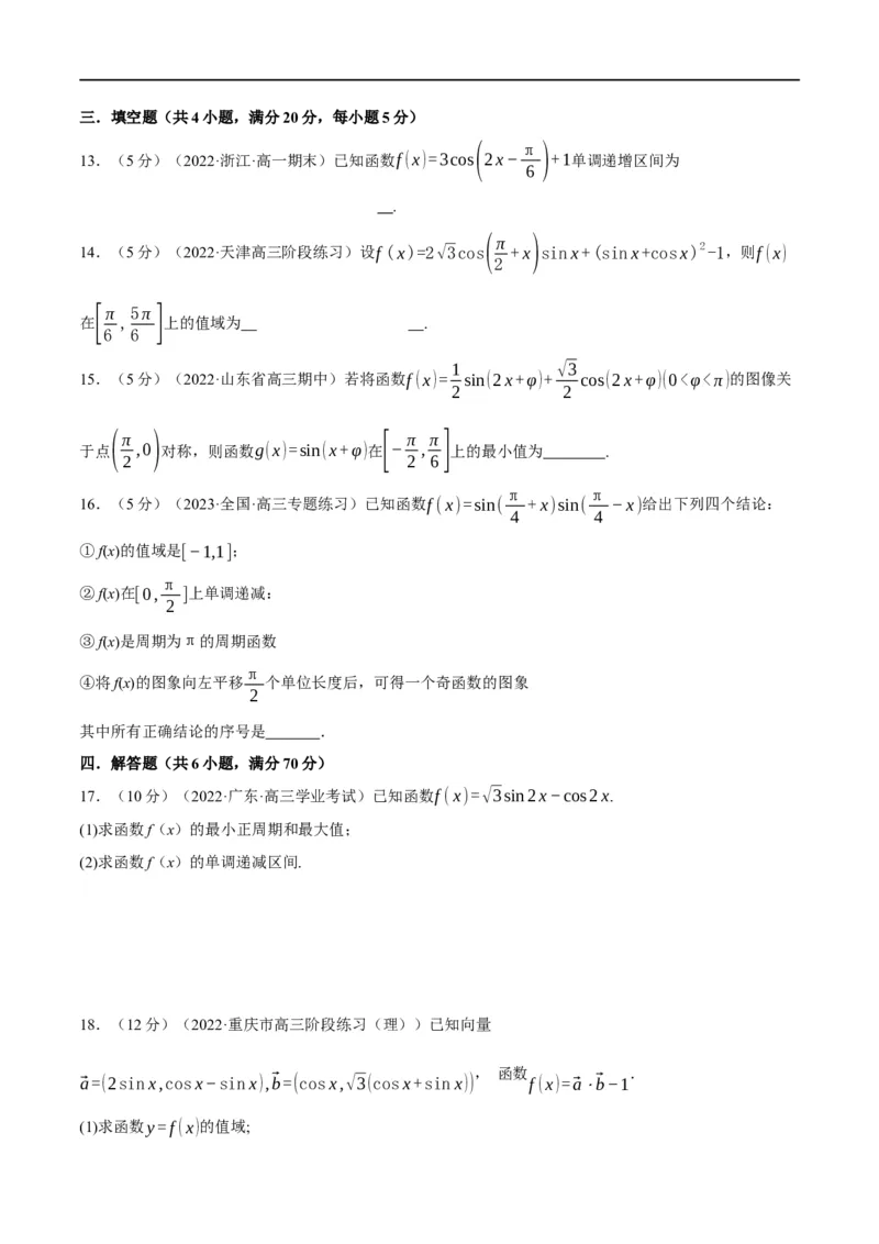 专题4.8三角函数的图象与性质-重难点题型精练（举一反三）（新高考地区专用）（原卷版）_2.2025数学总复习_2023年新高考资料_一轮复习
