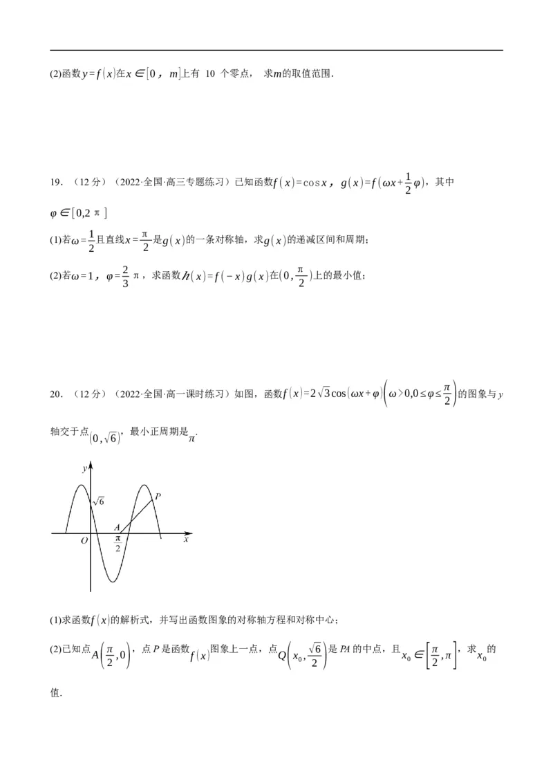 专题4.8三角函数的图象与性质-重难点题型精练（举一反三）（新高考地区专用）（原卷版）_2.2025数学总复习_2023年新高考资料_一轮复习