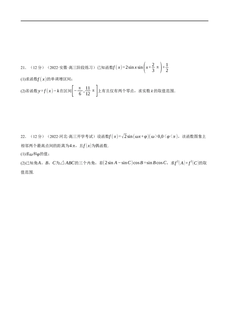 专题4.8三角函数的图象与性质-重难点题型精练（举一反三）（新高考地区专用）（原卷版）_2.2025数学总复习_2023年新高考资料_一轮复习