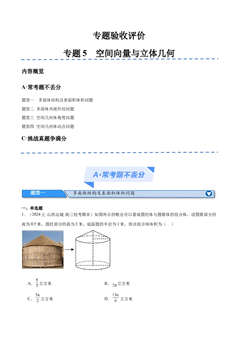 专题5空间向量与立体几何（分层练）（原卷版）_2.2025数学总复习_2024年新高考资料_2.2024二轮复习_高频考点解密2024年高考数学二轮复习高频考点追踪与预测（新高考专用）