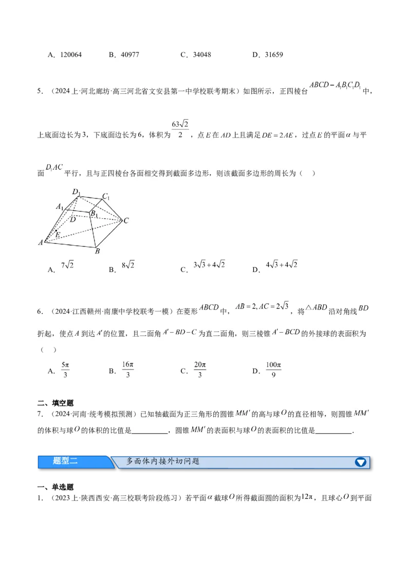 专题5空间向量与立体几何（分层练）（原卷版）_2.2025数学总复习_2024年新高考资料_2.2024二轮复习_高频考点解密2024年高考数学二轮复习高频考点追踪与预测（新高考专用）
