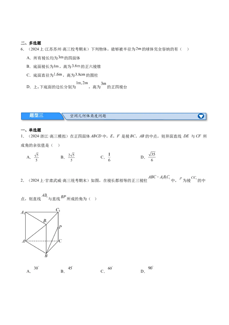 专题5空间向量与立体几何（分层练）（原卷版）_2.2025数学总复习_2024年新高考资料_2.2024二轮复习_高频考点解密2024年高考数学二轮复习高频考点追踪与预测（新高考专用）