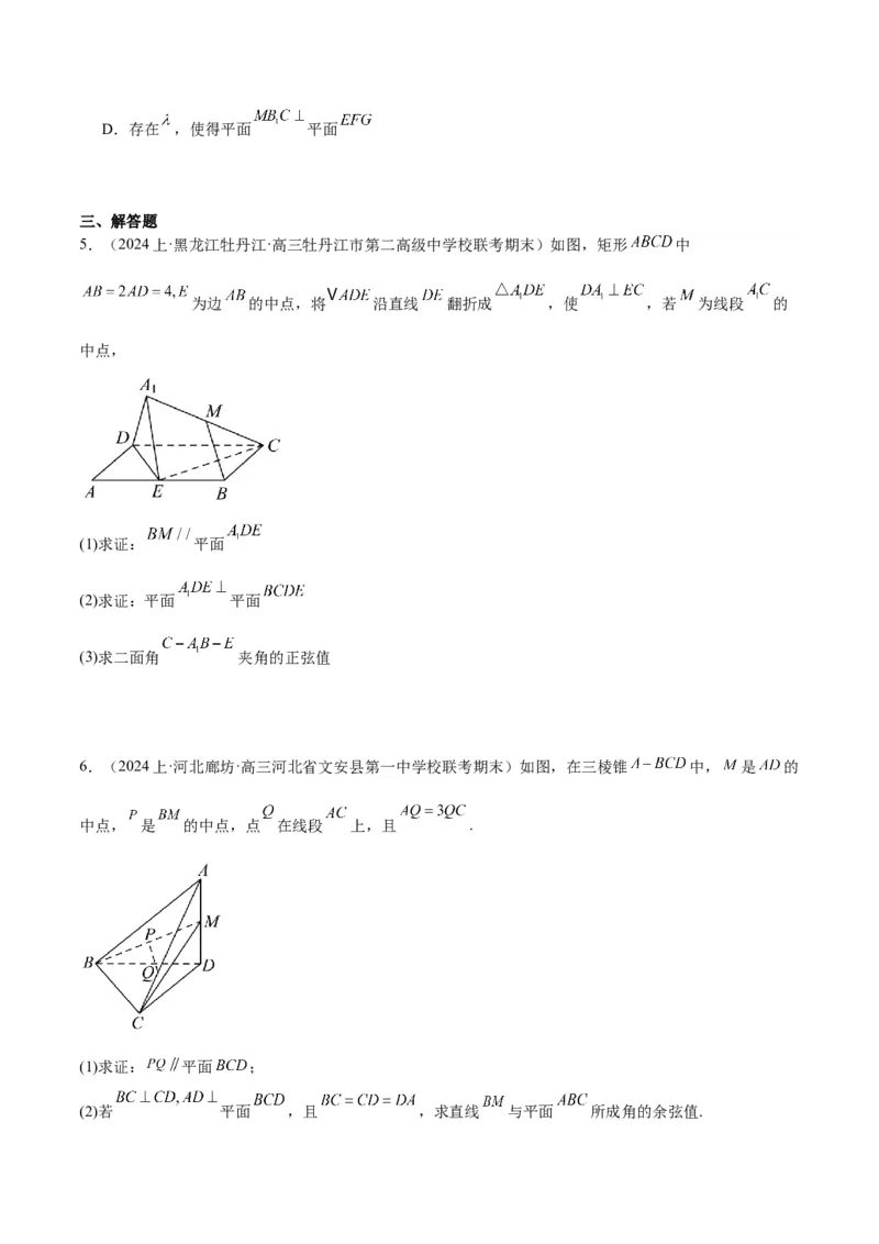 专题5空间向量与立体几何（分层练）（原卷版）_2.2025数学总复习_2024年新高考资料_2.2024二轮复习_高频考点解密2024年高考数学二轮复习高频考点追踪与预测（新高考专用）