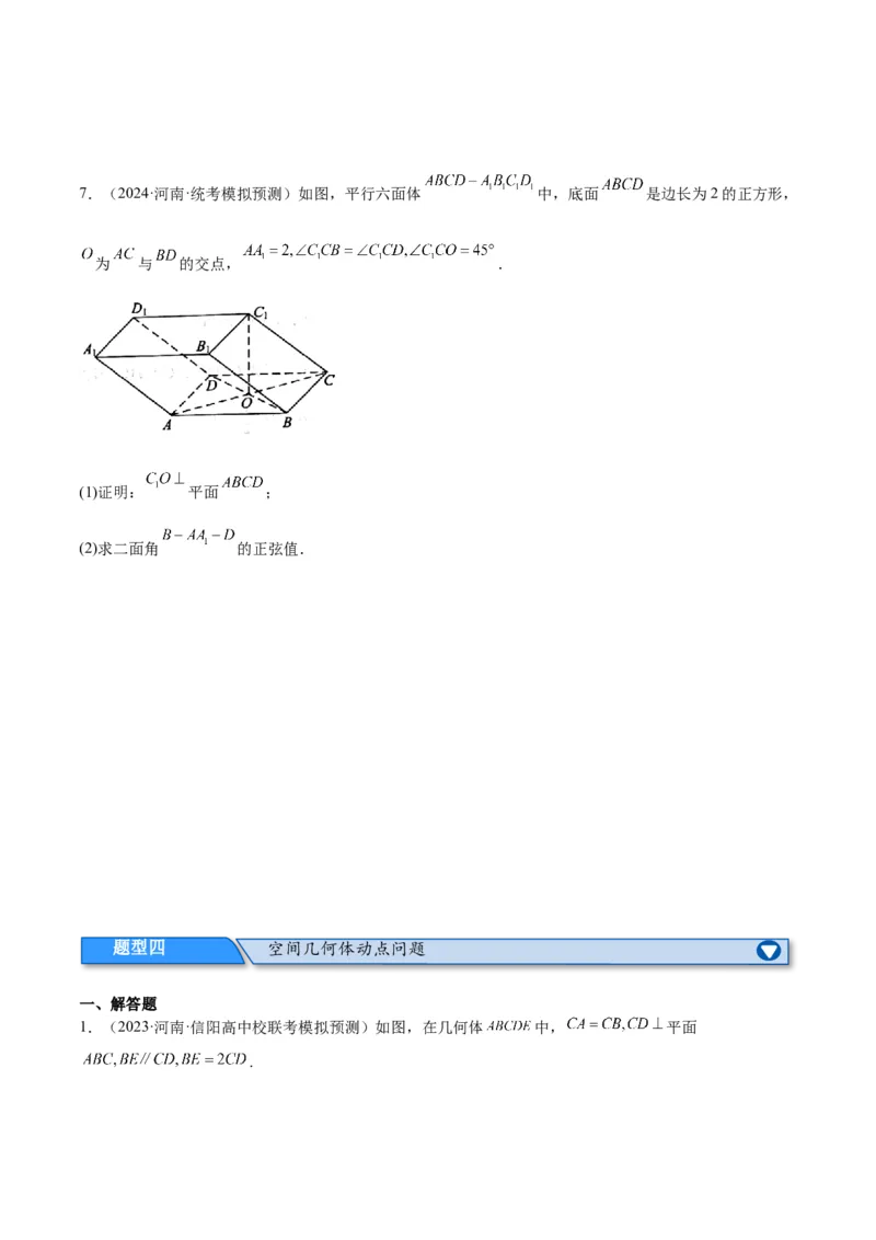 专题5空间向量与立体几何（分层练）（原卷版）_2.2025数学总复习_2024年新高考资料_2.2024二轮复习_高频考点解密2024年高考数学二轮复习高频考点追踪与预测（新高考专用）