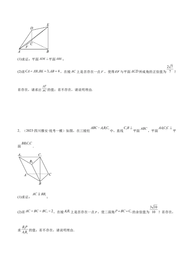 专题5空间向量与立体几何（分层练）（原卷版）_2.2025数学总复习_2024年新高考资料_2.2024二轮复习_高频考点解密2024年高考数学二轮复习高频考点追踪与预测（新高考专用）