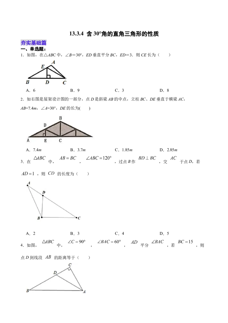 13.3.4含30&deg;角的直角三角形的性质（分层作业）（原卷版）_初中数学_八年级数学上册（人教版）_老课标资料_分层作业
