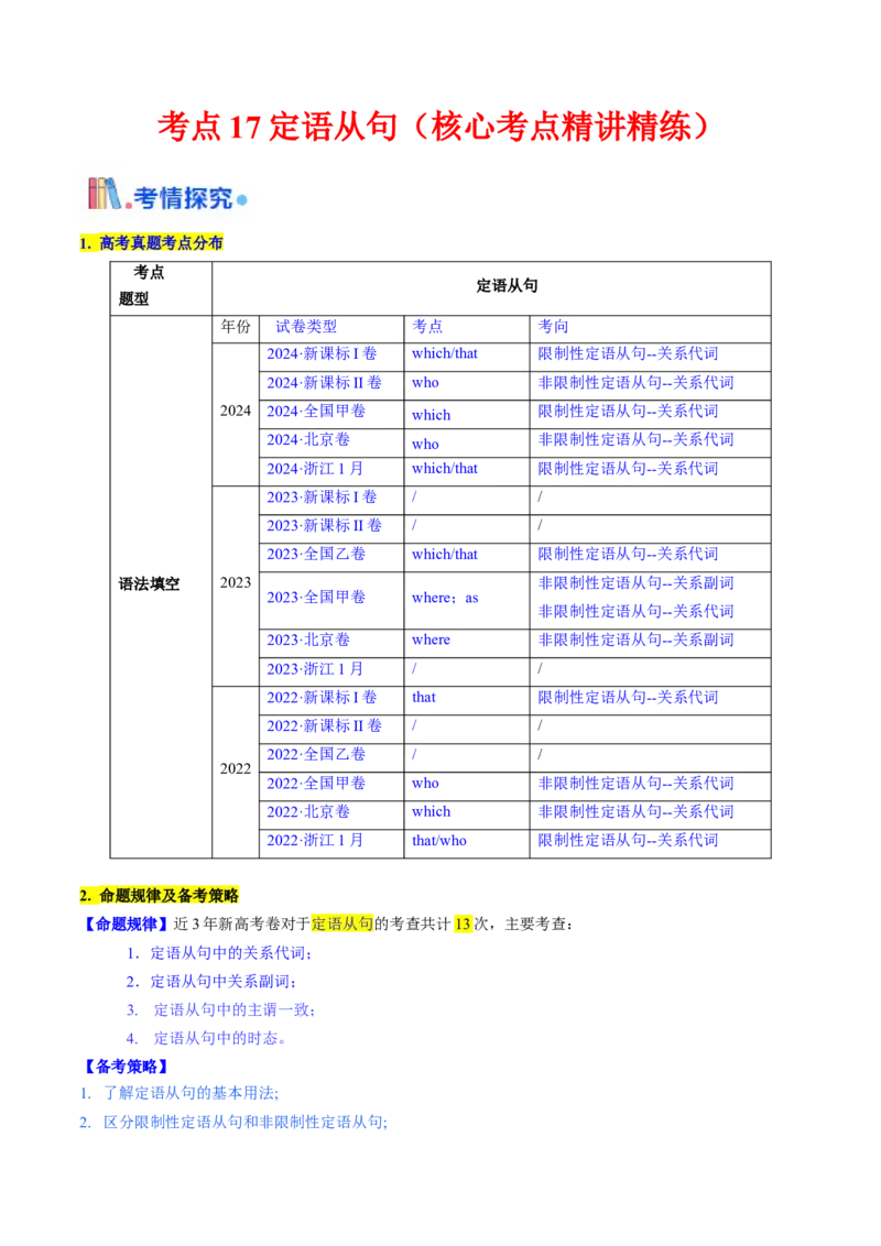考点17定语从句（核心考点精讲精练）-备战2025年高考英语一轮复习考点帮（新高考通用）（解析版）_3.2025英语总复习_2025年新高考资料_一轮复习_备战2025年高考英语一轮复习考点帮