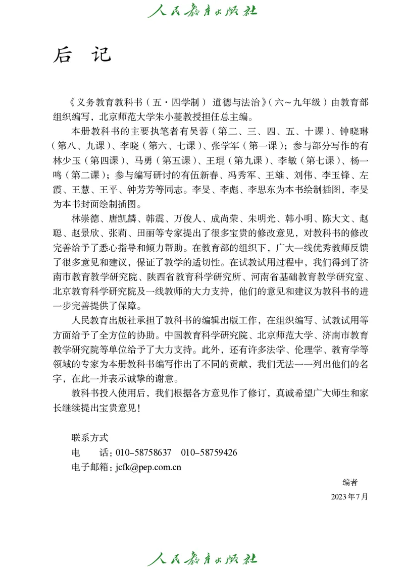 小学六年级全一册道法_教资初高中_教资面试2025教资面试备考资料合集_教资面试资料合集_3、教资面试资料包大全_45大圣中小幼面试资料包_小学_道德与法治