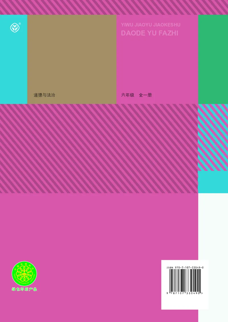 小学六年级全一册道法_教资初高中_教资面试2025教资面试备考资料合集_教资面试资料合集_3、教资面试资料包大全_45大圣中小幼面试资料包_小学_道德与法治