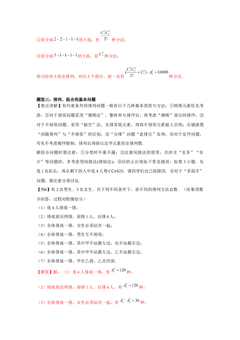专题9.1计数原理、排列组合（解析版）_2.2025数学总复习_2024年新高考资料_3.2024专项复习_更新中2024年新高考数学一轮复习之题型归纳与重难专题突破提升（新高考专用）