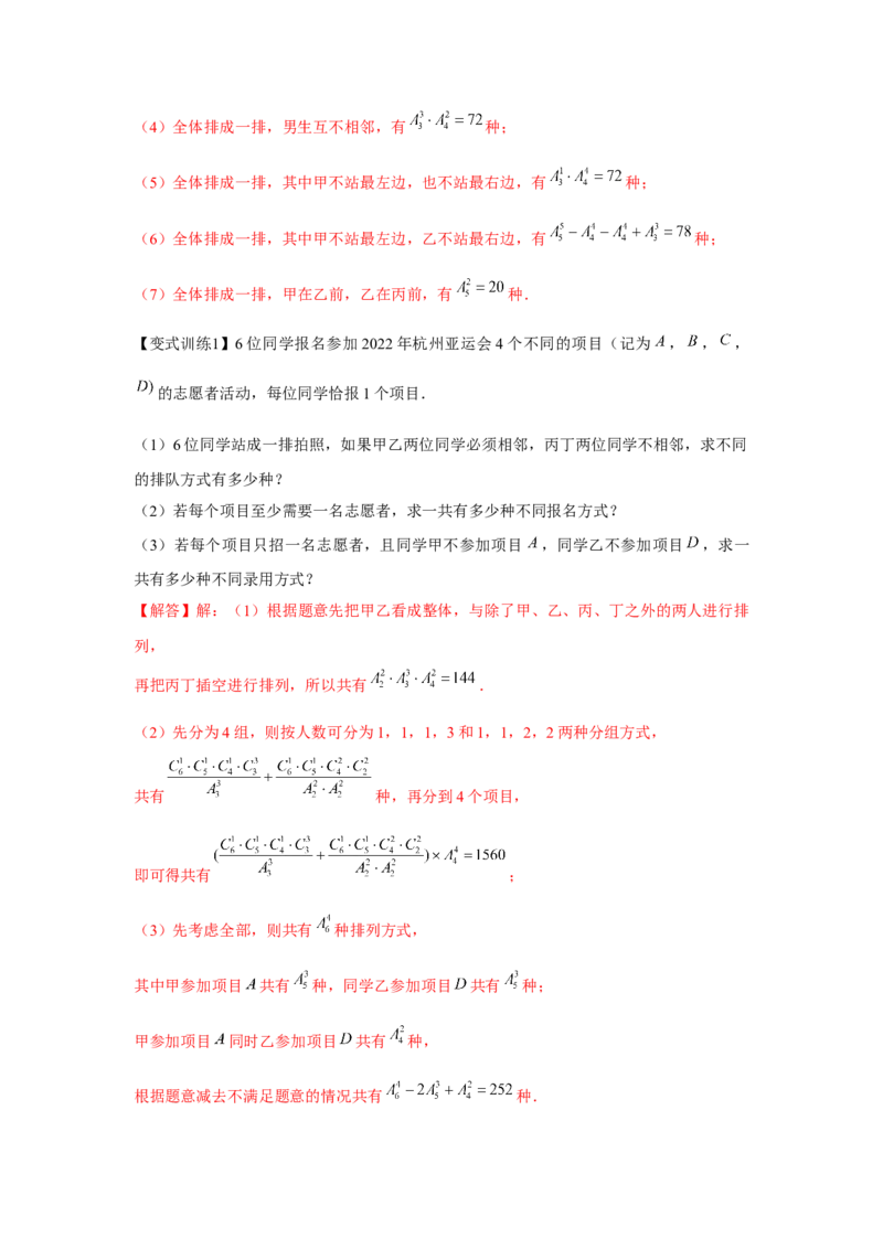 专题9.1计数原理、排列组合（解析版）_2.2025数学总复习_2024年新高考资料_3.2024专项复习_更新中2024年新高考数学一轮复习之题型归纳与重难专题突破提升（新高考专用）