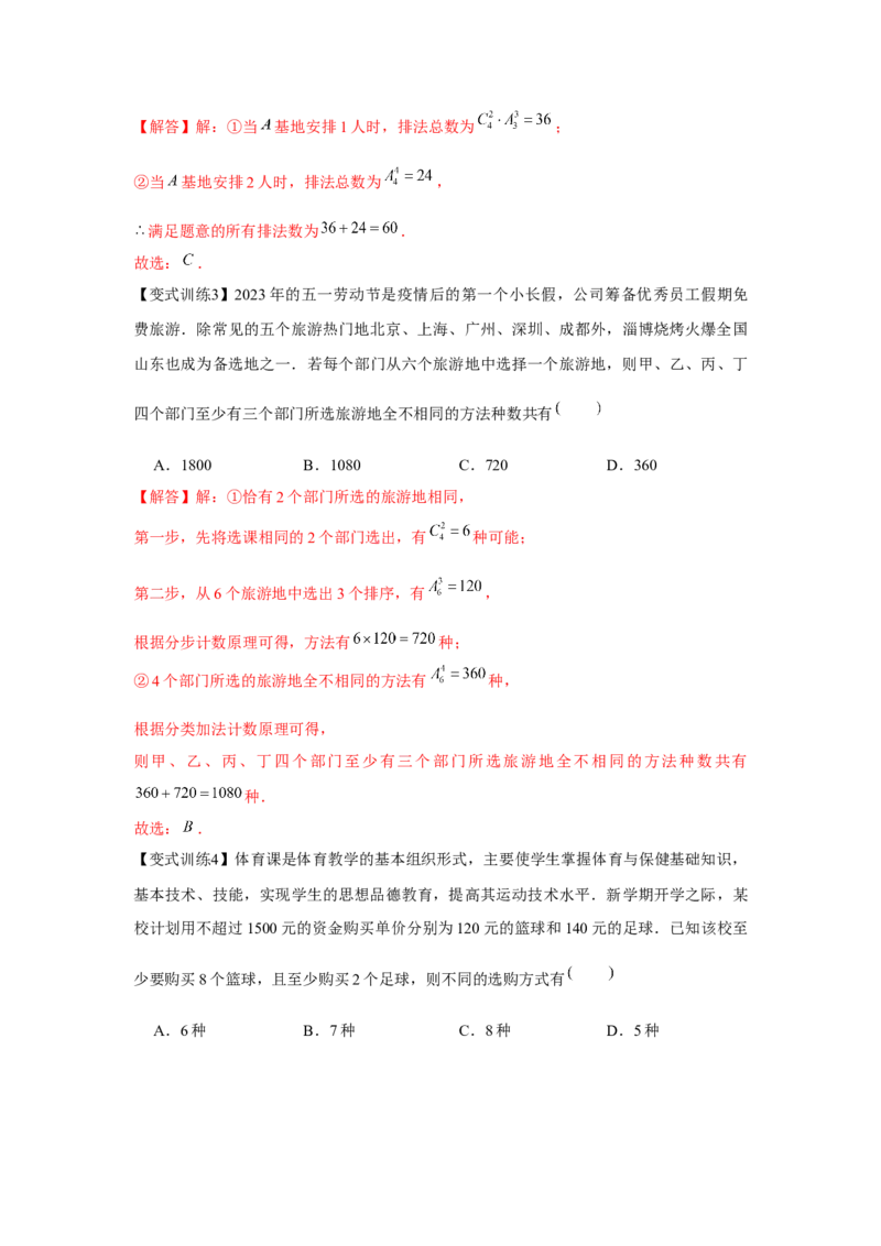 专题9.1计数原理、排列组合（解析版）_2.2025数学总复习_2024年新高考资料_3.2024专项复习_更新中2024年新高考数学一轮复习之题型归纳与重难专题突破提升（新高考专用）