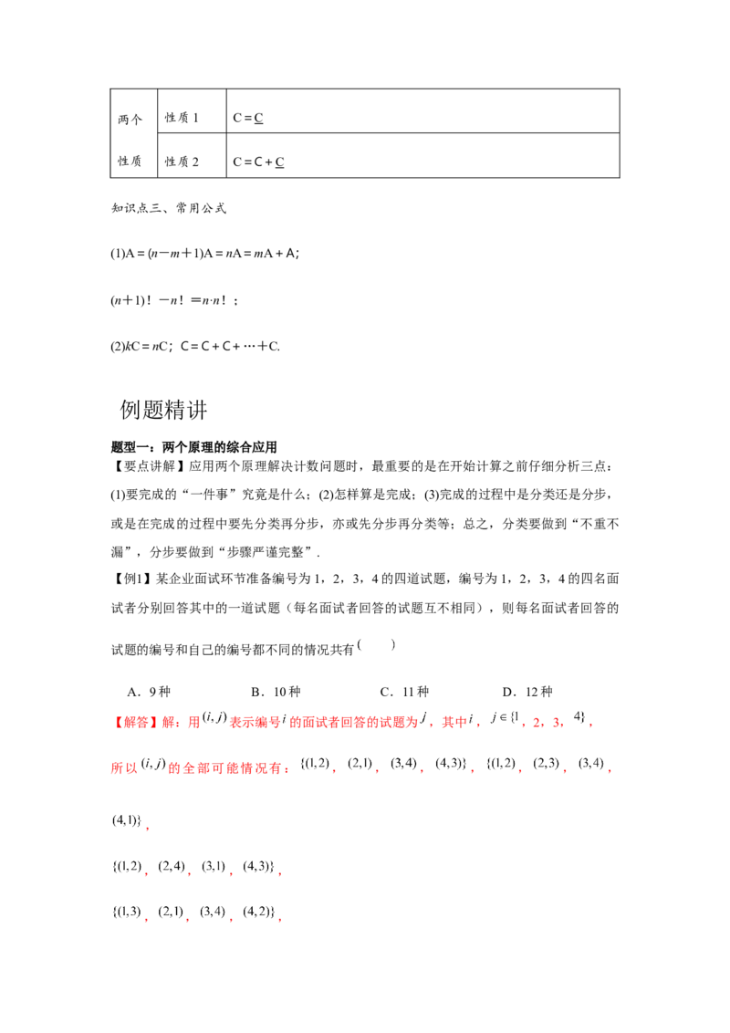 专题9.1计数原理、排列组合（解析版）_2.2025数学总复习_2024年新高考资料_3.2024专项复习_更新中2024年新高考数学一轮复习之题型归纳与重难专题突破提升（新高考专用）