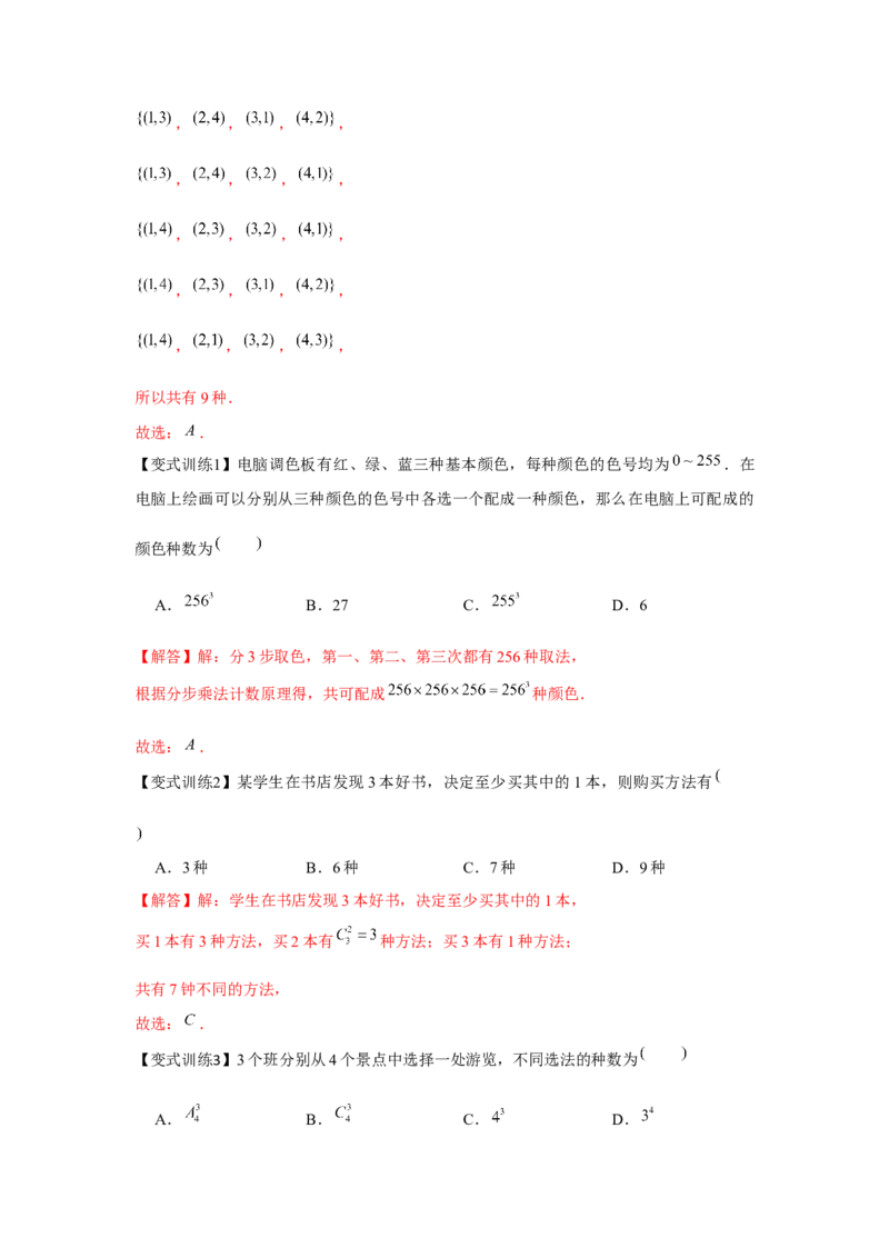 专题9.1计数原理、排列组合（解析版）_2.2025数学总复习_2024年新高考资料_3.2024专项复习_更新中2024年新高考数学一轮复习之题型归纳与重难专题突破提升（新高考专用）