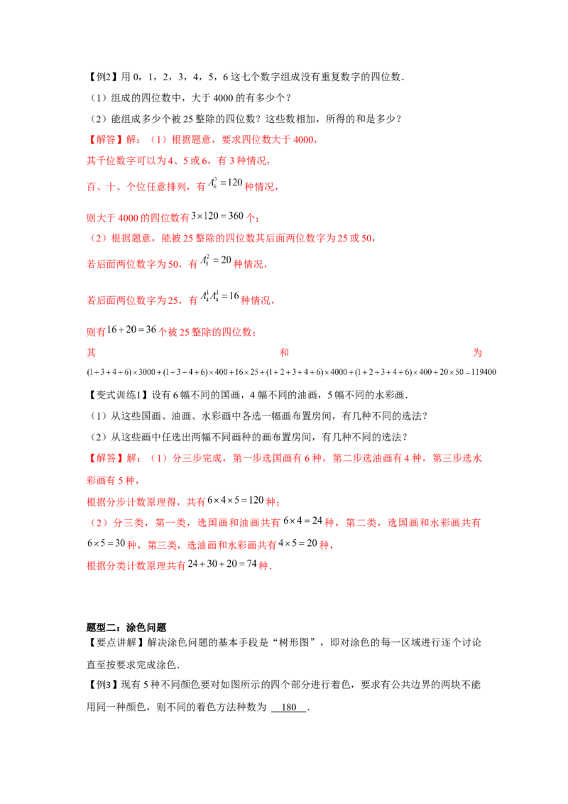专题9.1计数原理、排列组合（解析版）_2.2025数学总复习_2024年新高考资料_3.2024专项复习_更新中2024年新高考数学一轮复习之题型归纳与重难专题突破提升（新高考专用）